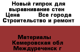 Новый гипрок для выравнивание стен › Цена ­ 250 - Все города Строительство и ремонт » Материалы   . Кемеровская обл.,Междуреченск г.